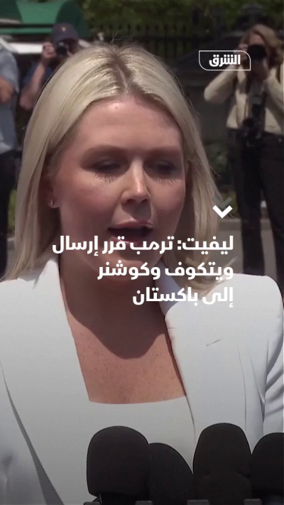 البيت الأبيض: ترمب قرر إرسال ويتكوف وكوشنر إلى باكستان