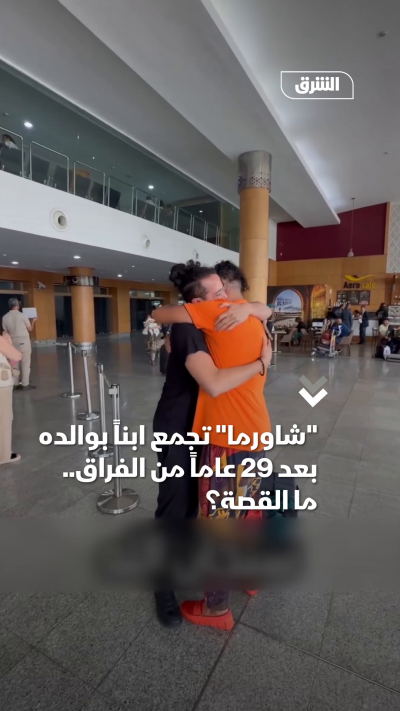 شاورما تجمع ابناً بوالده بعد 29 عاماً من الفراق ما القصة