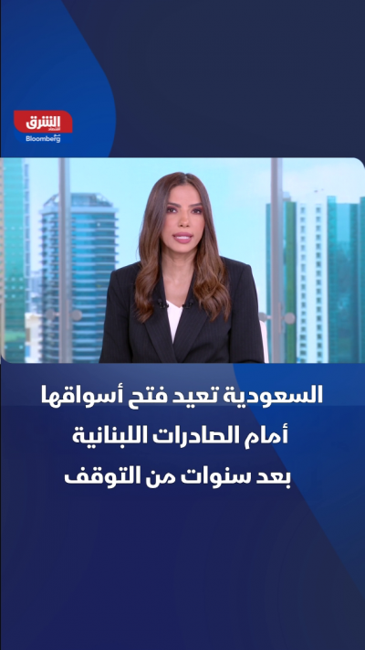 السعودية تعيد فتح أسواقها أمام الصادرات اللبنانية بعد سنوات من التوقف