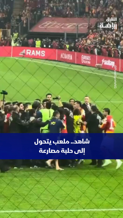 🥊🔥 شاهد.. ملعب رامس بارك يتحول إلى حلبة مصارعة بسبب شجار لاعبي غلطة سراي وفنربخشة في الدوري التركي الممتاز! 😳⚽