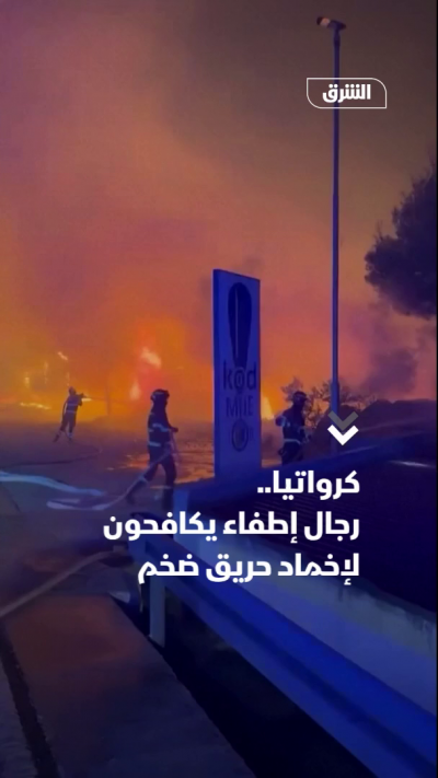 كرواتيا.. رجال إطفاء يكافحون لإخماد حريق ضخم