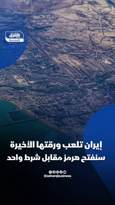 إيران تلعب ورقتها الأخيرة: سنفتح هرمز مقابل شرط واحد