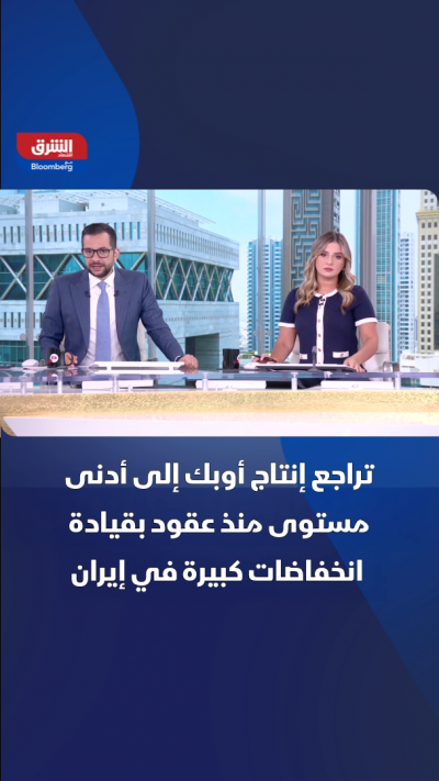 إنتاج أوبك النفطي يتراجع لأدنى مستوى منذ 37 عاماً