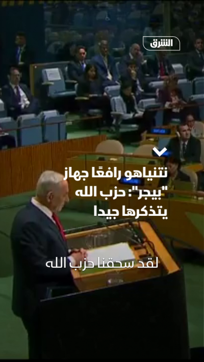نتنياهو رافعًا جهاز "بيجر": حزب الله يتذكرها جيدا