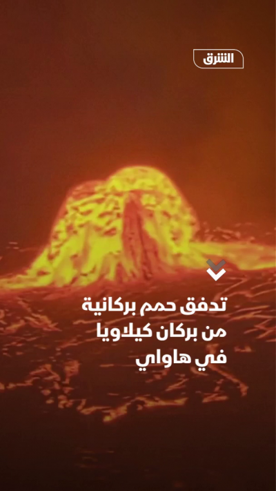 تدفق حمم بركانية من بركان كيلاويا في هاواي