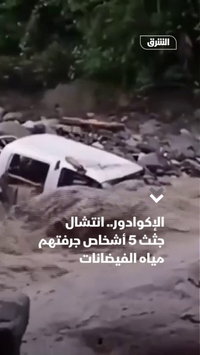 الإكوادور.. انتشال جثث 5 أشخاص جرفتهم مياه الفيضانات