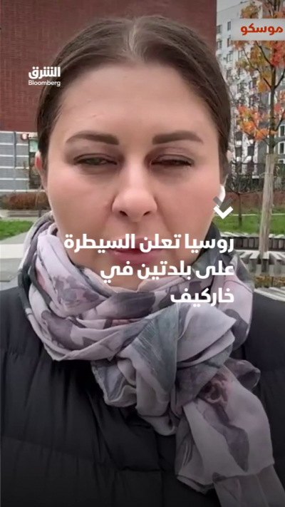 روسيا تعلن السيطرة على بلدتين في خاركيف