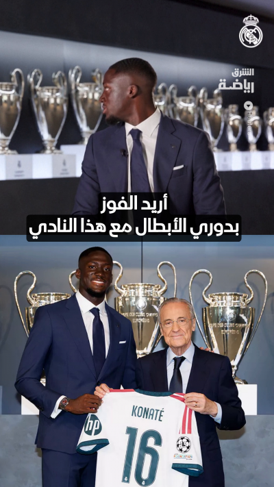 المدافع الفرنسي إبراهيما كوناتي فخور بالانتقال إلى ريال مدريد ⚪
ويعتبر اللعب لصالح الفريق الملكي بمثابة حلم قد تحقق 💫