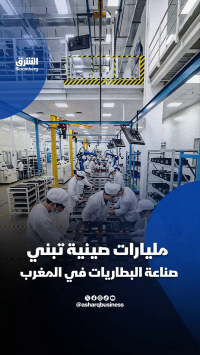مليارات صينية تدفع المغرب لبناء صناعة متكاملة لبطاريات السيارات الكهربائية، في مسعى للتحول إلى قاعدة عالمية للتصنيع والتصدير
🔴 تابعوا الشرق بلومبرغ للمزيد