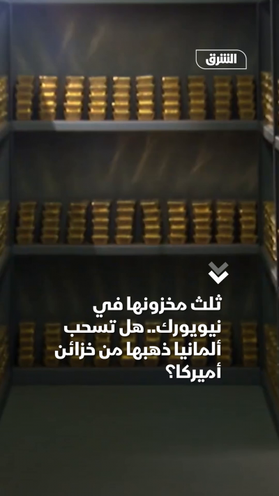 ثلث مخزونها في نيويورك.. هل تسحب ألمانيا ذهبها من خزائن...