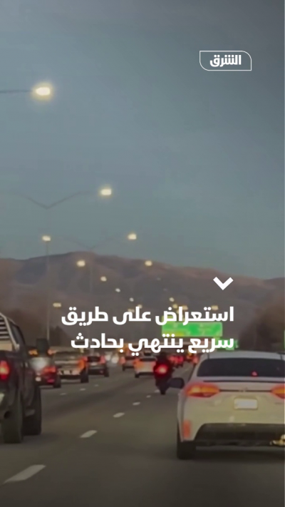 استعراض على طريق سريع ينتهي بحادث