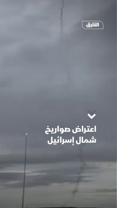 اعتراض صواريخ شمال إسرائيل