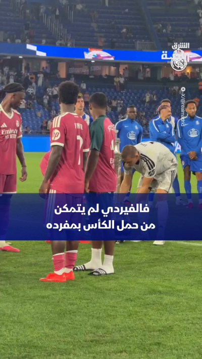 لقطة طريفة من نهائي كأس تيريزا هيريرا الودية
الكأس لم تكن سهلة الحمل على فيديريكو فالفيردي ... احتاج إلى مساعدة زميله لونين