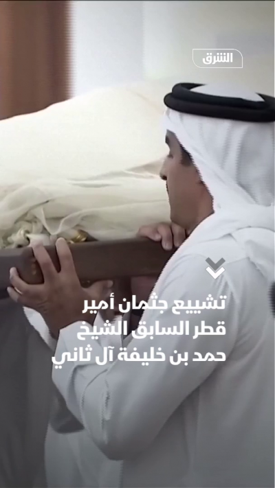 تشييع جثمان أمير قطر السابق الشيخ حمد بن خليفة آل ثاني