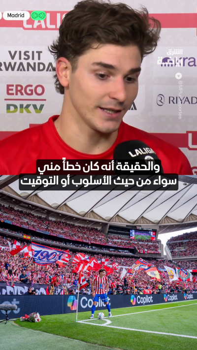 جوليان ألفاريز يعتذر لجماهير أتلتيكو مدريد عن تصريحاته بشأن رغبته في الانضمام إلى برشلونة 🤝