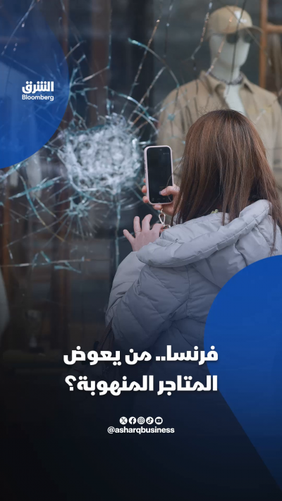 من يعوض المتاجر المنهوبة في فرنسا؟