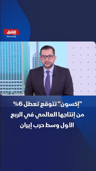 "إكسون" تتوقع تعطل 6% من إنتاجها العالمي في الربع الأول وسط حرب إيران