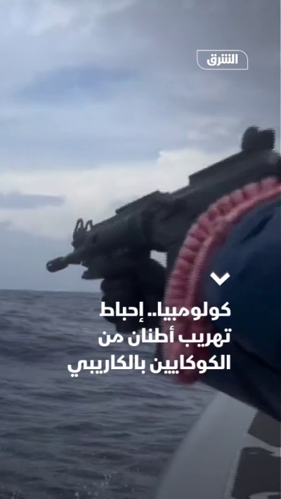 إحباط تهريب 5 أطنان من الكوكايين في الكاريبي