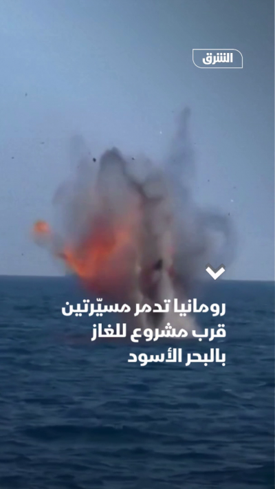 رومانيا تدمر مسيّرتين قرب مشروع للغاز بالبحر الأسود