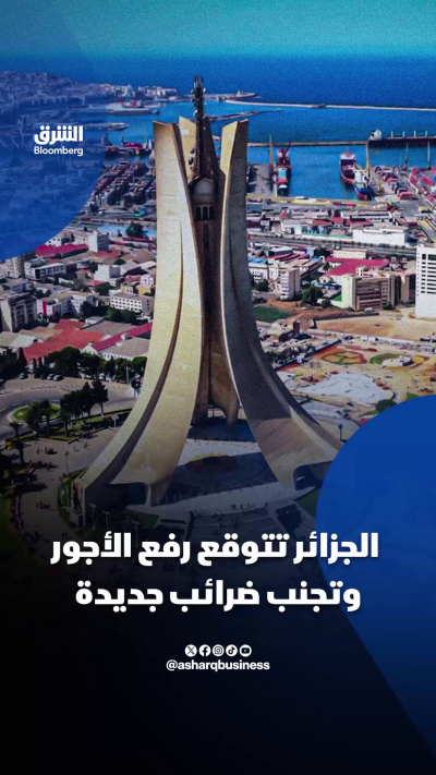 الجزائر تتوقع رفع الأجور وتجنب ضرائب جديدة