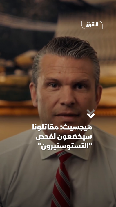هيجسيث مقاتلونا سيخضعون لفحص التستوستيرون