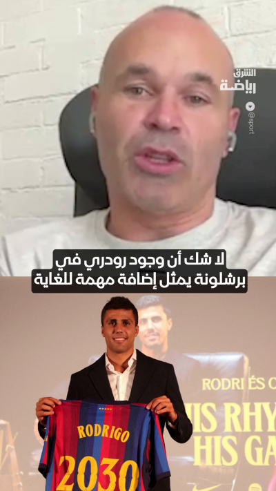 إنييستا: وجود رودري في برشلونة يمثل إضافة مهمة للفريق ✨