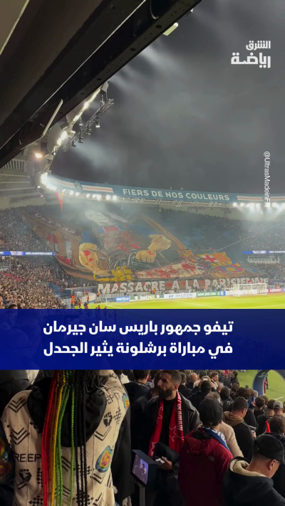 🩸😳 "مجزرة على الطريقة الباريسية".. تيفو جماهير باريس سان جيرمان قبل مواجهة برشلونة يثير الجدل!