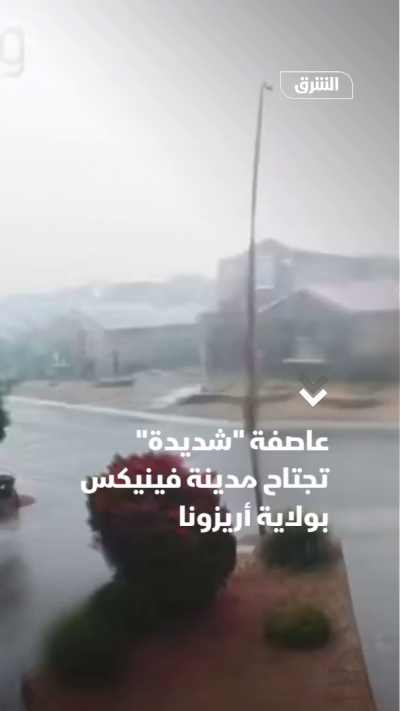 عاصفة "شديدة" تجتاح مدينة فينيكس بولاية أريزونا