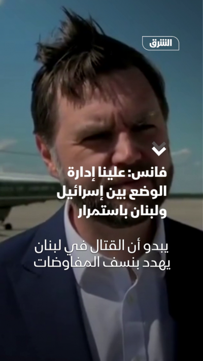 فانس: علينا إدارة الوضع بين إسرائيل ولبنان باستمرار