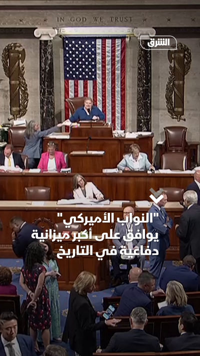 النواب الأميركي يوافق على أكبر ميزانية دفاعية في التاريخ