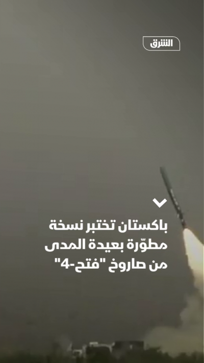 باكستان تختبر نسخة مطوّرة بعيدة المدى من صاروخ "فتح4"