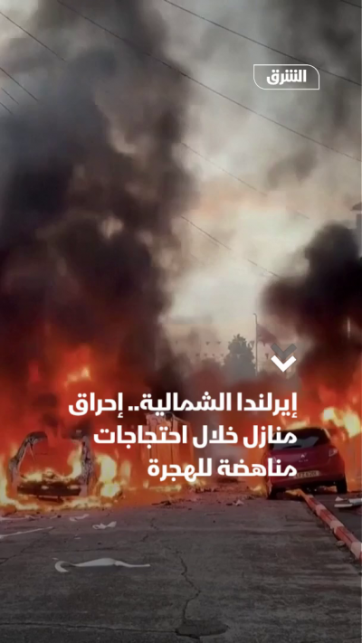 إيرلندا الشمالية.. إحراق منازل خلال احتجاجات