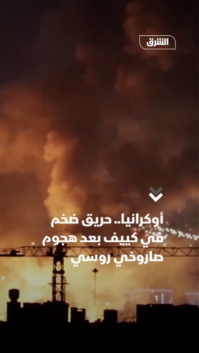حريق في سوق للكتب في كييف بعد هجوم صاروخي روسي