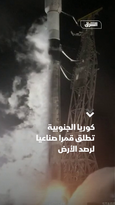 كوريا الجنوبية تطلق قمراً اصطناعياً لرصد الأرض