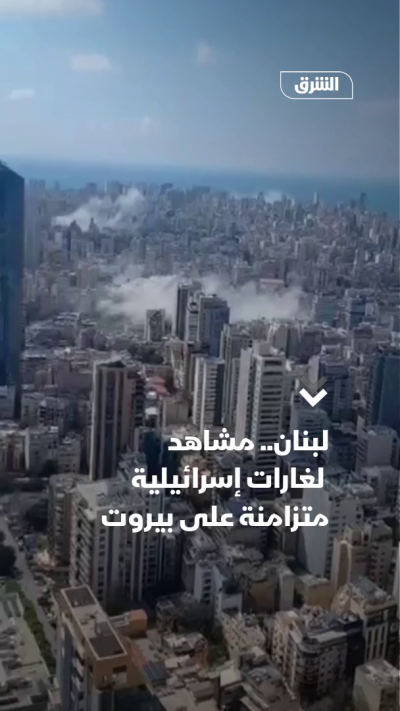 لبنان.. مشاهد لغارات إسرائيلية متزامنة على بيروت