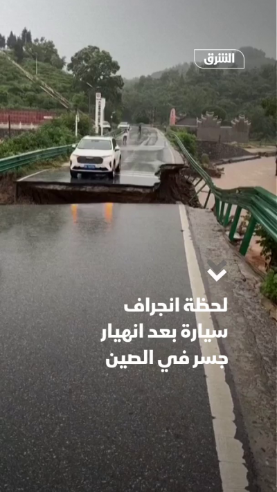 لحظة انجراف سيارة بعد انهيار جسر في الصين
