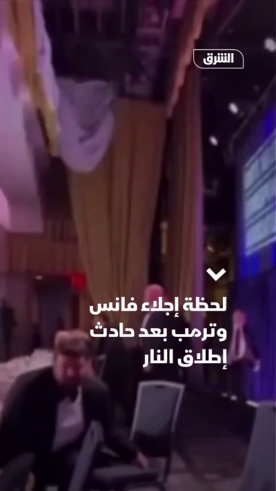 لحظة إجلاء فانس وترمب خلال حادث إطلاق النار