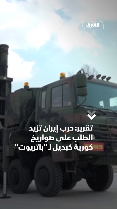 تقرير: حرب إيران تزيد الطلب على صواريخ كورية كبديل...