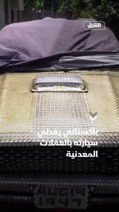 باكستاني يغطي سيارته بالعملات المعدنية