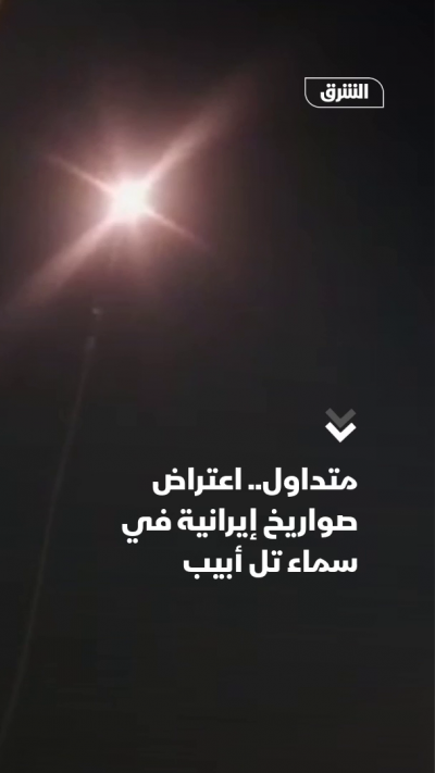 متداول.. اعتراض صواريخ إيرانية في سماء تل أبيب