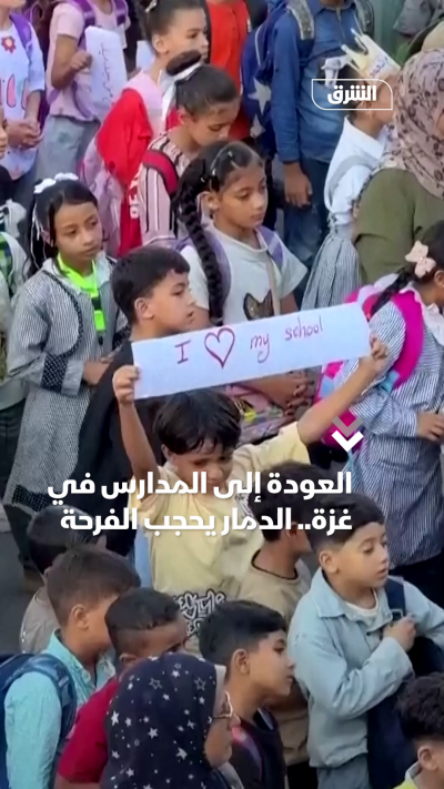 العودة إلى المدارس في غزة.. الدمار يحجب الفرحة