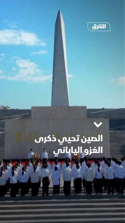 الصين تحيي ذكرى الغزو الياباني
