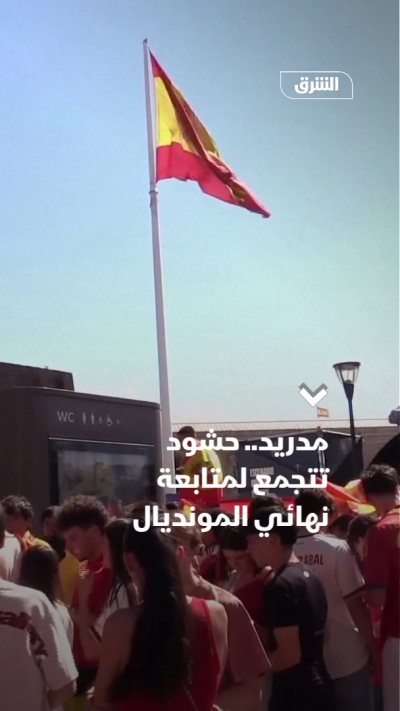 مدريد.. حشود تتجمع لمتابعة نهائي المونديال