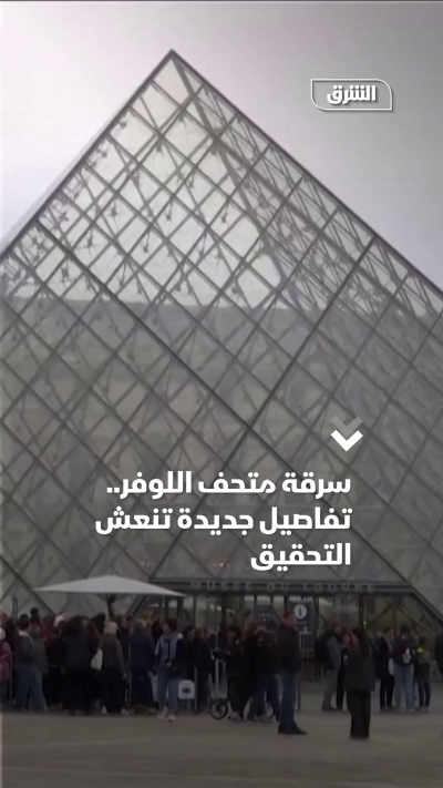 سرقة متحف اللوفر.. تفاصيل جديدة