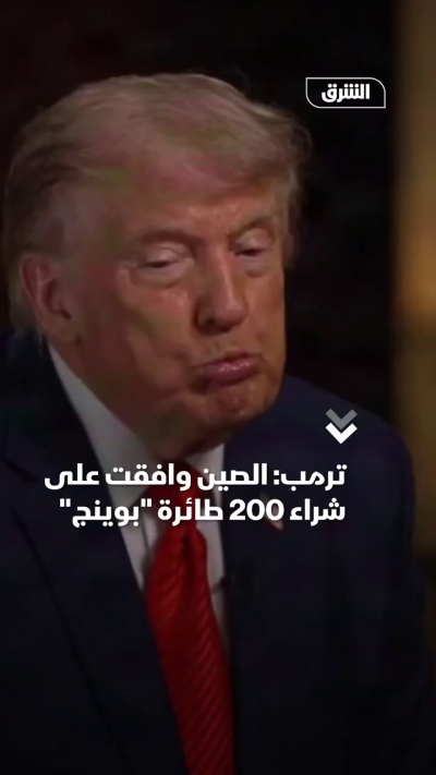 ترمب: الصين وافقت على شراء 200 طائرة ضخمة من "بوينج"