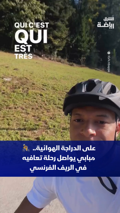 نجم ريال مدريد المصاب كيليان مبابي يستمتع بقيادة دراجته الهوائية في الريف الفرنسي 🚴
ما تعليقك؟ 🤔