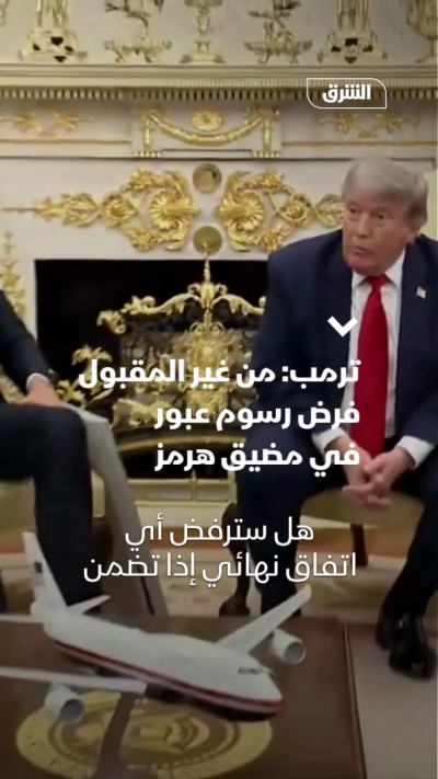 ترمب: من غير المقبول فرض رسوم عبور في مضيق هرمز