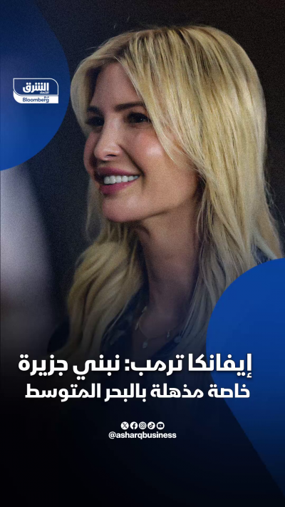إيفانكا ترمب: أنا وجاريد نبني جزيرة وسط المتوسط