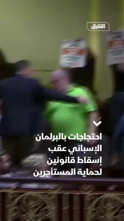 احتجاجات بالبرلمان الإسباني عقب إسقاط قانونين لحماية المستأجرين