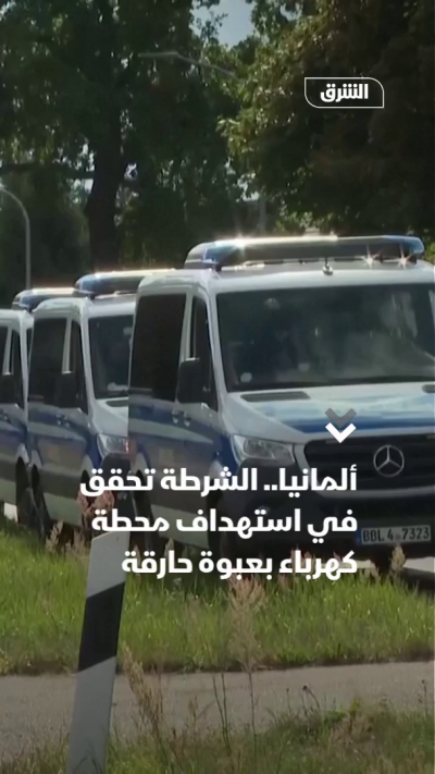 ألمانيا.. الشرطة تحقق في استهداف محطة كهرباء بعبوة حارقة